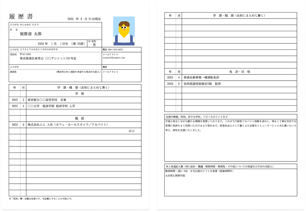 アルバイト応募に特化した無料テンプレート。学生・中高年・シニア向けアルバイト履歴書フォーマットで応募に最適。スマホ・PC対応で簡単作成&ダウンロード可能。