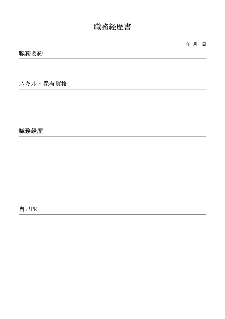 職務経歴書イメージ