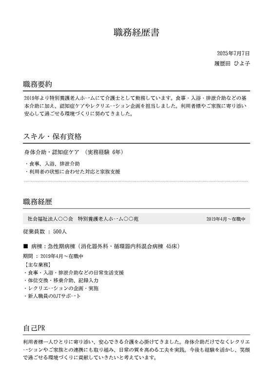 介護職転職に特化した無料テンプレート。介護施設・訪問介護・デイサービス向け職務経歴書フォーマットで転職活動に最適。スマホ・PC対応で簡単作成&ダウンロード可能。