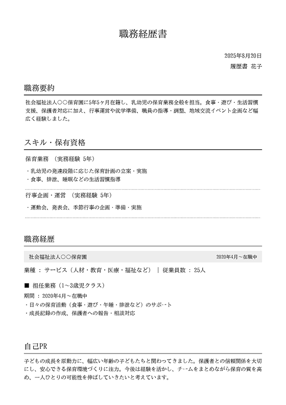 保育士転職に特化した無料テンプレート。保育園・幼稚園・認定こども園向け職務経歴書フォーマットで転職活動に最適。スマホ・PC対応で簡単作成&ダウンロード可能。