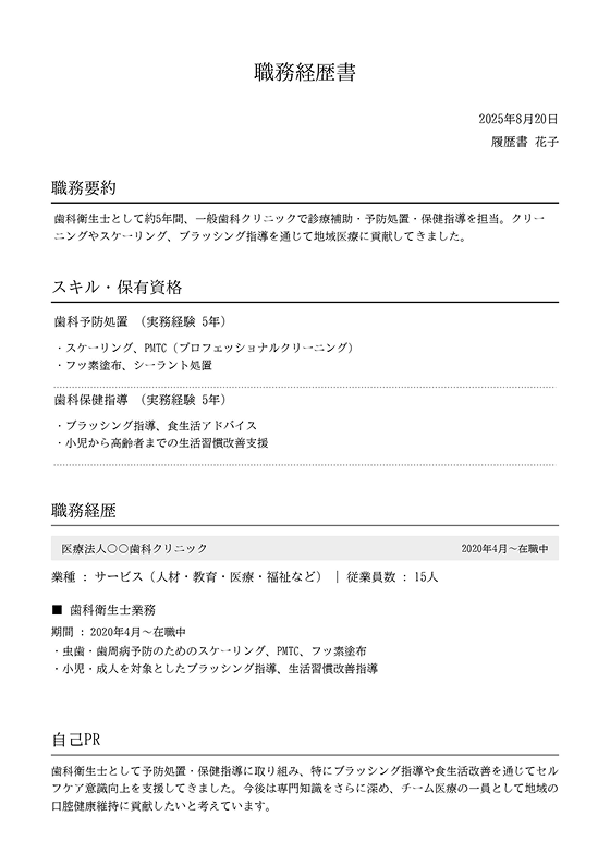 歯科衛生士転職に特化した無料テンプレート。歯科医院・クリニック・病院向け職務経歴書フォーマットで転職活動に最適。スマホ・PC対応で簡単作成&ダウンロード可能。