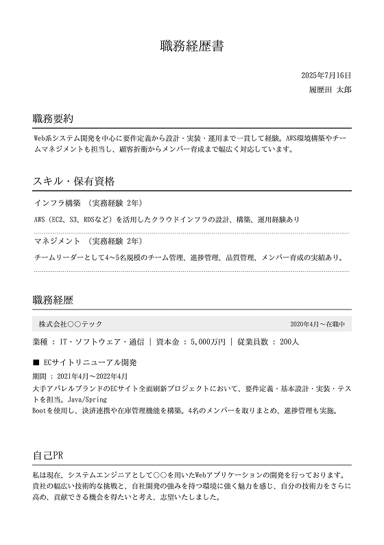 転職応募に特化した無料テンプレート。社会人向け職務経歴書フォーマットで転職活動に最適。スマホ・PC対応で簡単作成&ダウンロード可能。