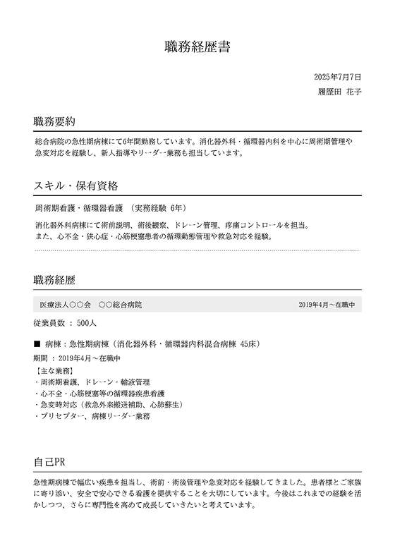 看護師転職に特化した無料テンプレート。病院・クリニック・介護施設向け職務経歴書フォーマットで転職活動に最適。スマホ・PC対応で簡単作成&ダウンロード可能。